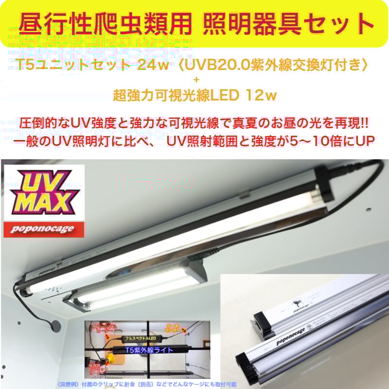 ◉〈昼行性爬虫類用照明器具セット〉（強度MAX紫外線ライト+強力可視