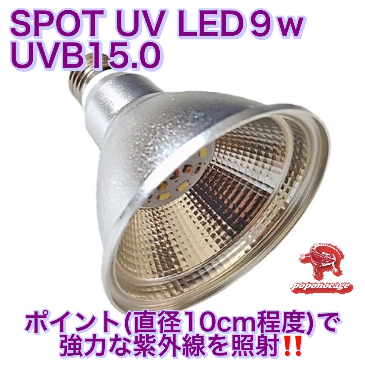 UVMAX〉 SPOT UV LED 9w UVB15.0 | ポポのケージ