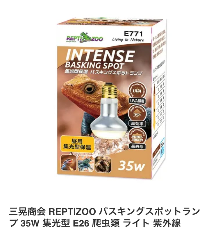 バスキングライト35w | ポポのケージ