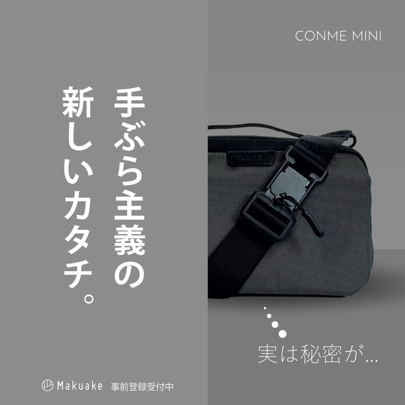 CONME MINI 「ポケット感覚」で気軽に持ち歩く！手ぶら派のための