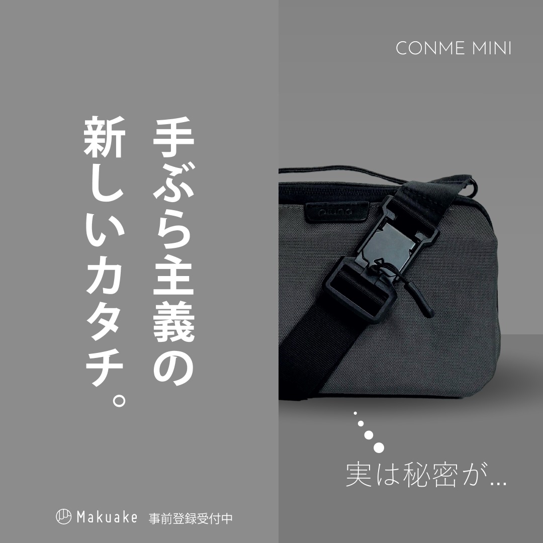 CONME MINI 「ポケット感覚」で気軽に持ち歩く！手ぶら派のための