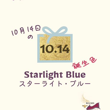 【10/14】月暦 x 誕生色 x 魔法の絨毯 ムーンカレンダー