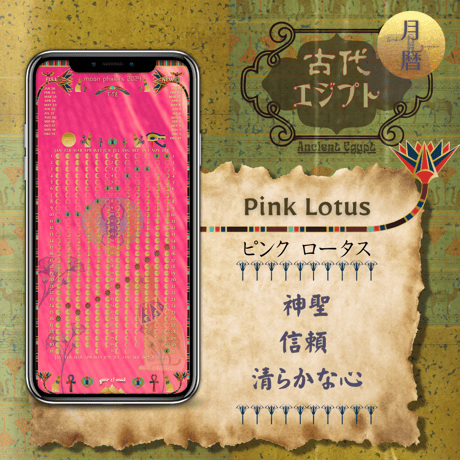 【Pink Lotus - ピンクロータス】月暦 x 古代エジプト　ムーンカレンダー