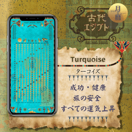 【Turquoise - ターコイズ】月暦 x 古代エジプト　ムーンカレンダー