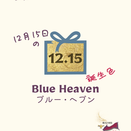 【12/15】月暦 x 誕生色 x 魔法の絨毯 ムーンカレンダー