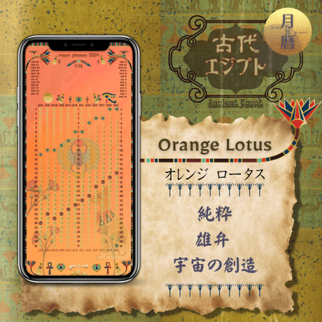 【Orange Lotus - オレンジロータス】月暦 x 古代エジプト　ムーンカレンダー