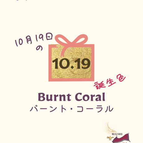 【10/19】月暦 x 誕生色 x 魔法の絨毯 ムーンカレンダー