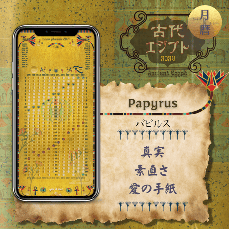 【Papyrus - パピルス】月暦 x 古代エジプト　ムーンカレンダー