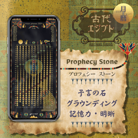 【Prophecy Stone - プロフェシーストーン】月暦 x 古代エジプト　ムーンカレンダー