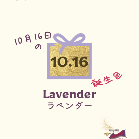 【10/16】月暦 x 誕生色 x 魔法の絨毯 ムーンカレンダー