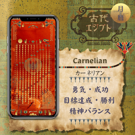 【Carnelian - カーネリアン】月暦 x 古代エジプト　ムーンカレンダー