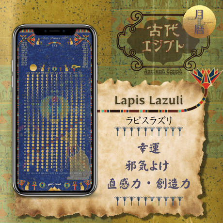 【Lapis Lazuli - ラピスラズリ】月暦 x 古代エジプト　ムーンカレンダー