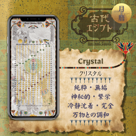 【Crystal - クリスタル】月暦 x 古代エジプト　ムーンカレンダー