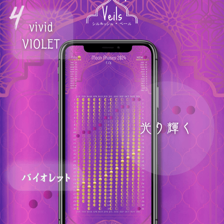 【vivid VIOLET / バイオレット】月暦 x アラビアンシルキッシュベール　ムーンカレンダー