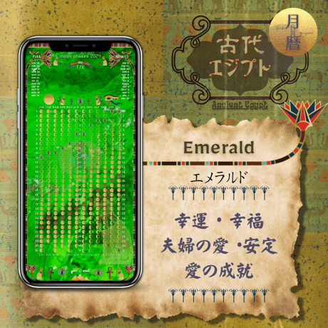 【Emerald - エメラルド】月暦 x 古代エジプト　ムーンカレンダー