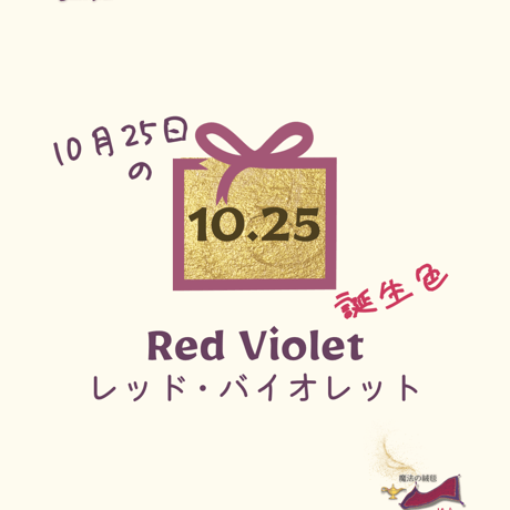 【10/25】月暦 x 誕生色 x 魔法の絨毯 ムーンカレンダー