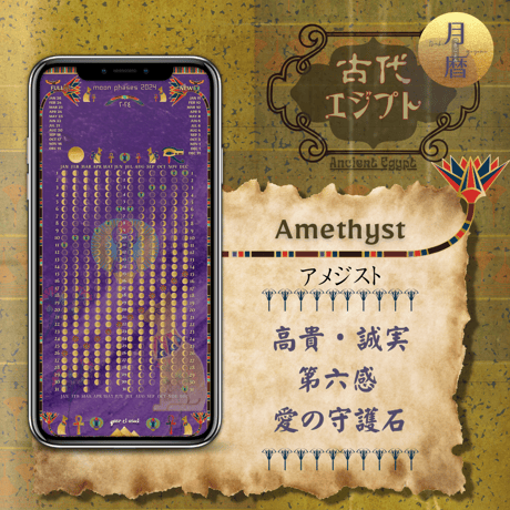 【Amethyst - アメジスト】月暦 x 古代エジプト　ムーンカレンダー