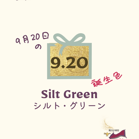 【9/20】月暦 x 誕生色 x 魔法の絨毯 ムーンカレンダー