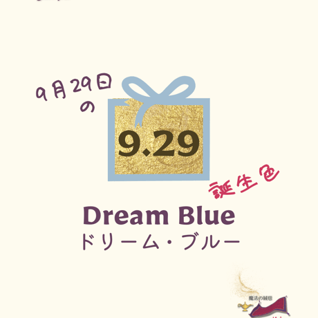 【9/29】月暦 x 誕生色 x 魔法の絨毯 ムーンカレンダー