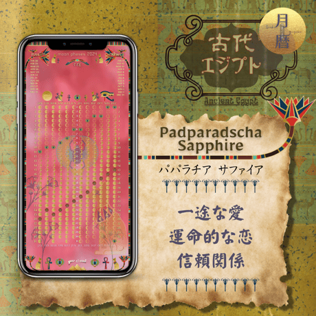 【Padparadscha Sapphire - パパラチアサファイア】月暦 x 古代エジプト　ムーンカレンダー