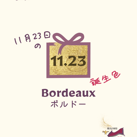 【11/23】月暦 x 誕生色 x 魔法の絨毯 ムーンカレンダー