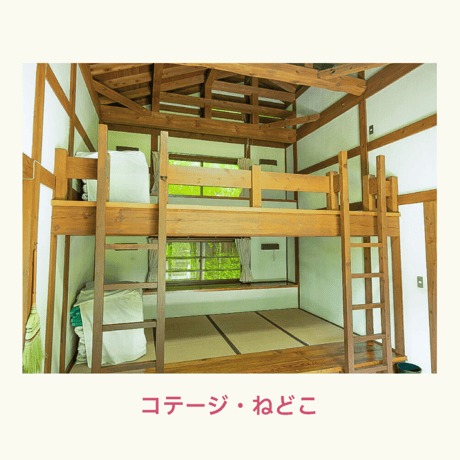【21日】コテージ［松］チケット