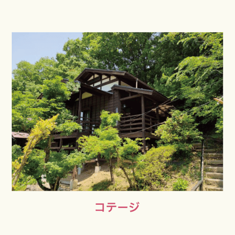 【21日】コテージ［松］チケット