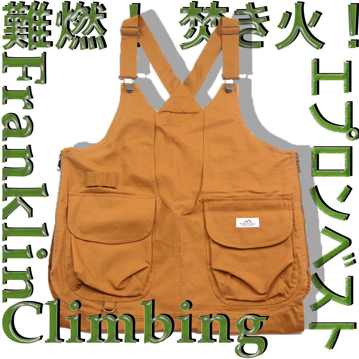 未使用【 Franklin Climbing フランクリン クライミング 】難燃加工 焚火 タフ オックス エプロン ベスト M 定価\14,800 キャンプ Franklin Climbing/フランクリンクライミング】焚火タフオックス
