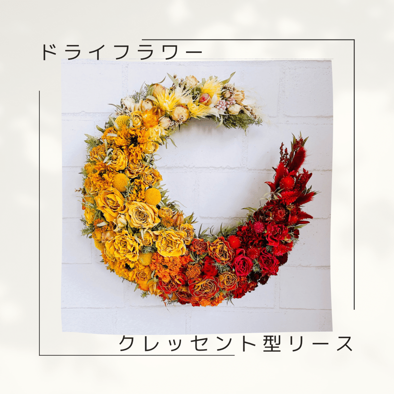 ドライフラワークレッセントリース | Felicia-fleur STORE