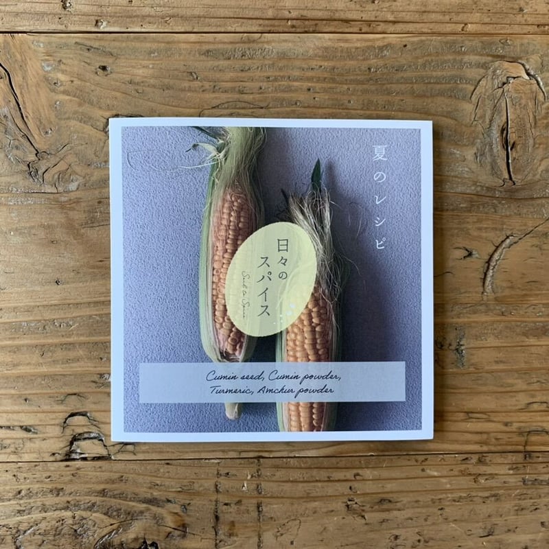 レターパックで1個発送】スパイスBOXセット MILD 夏 | 日々のスパイス