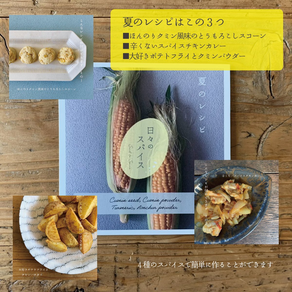 レターパックで発送】スパイスBOXセット MILD 夏 | 日々のスパイス
