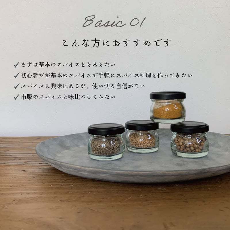 レターパックで1個発送】スパイスBOXセット BASIC 01 夏 | 日々の
