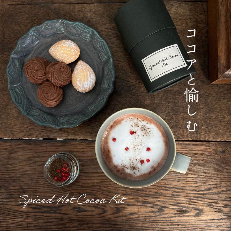 スパイスココアキット2025 | 日々のスパイス Soil to Spice