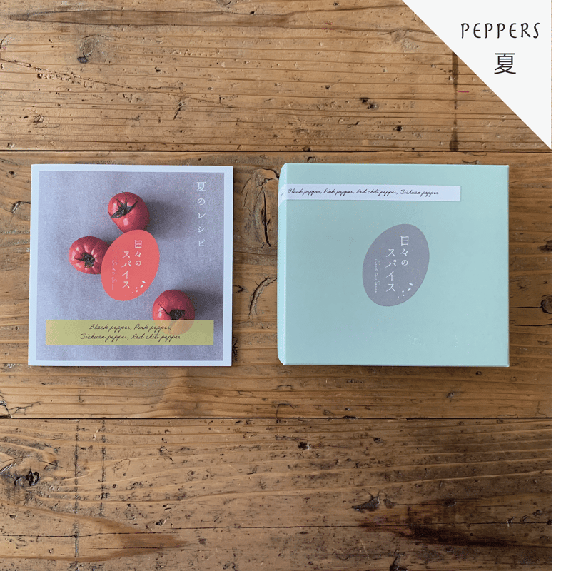 レターパックで1個発送】スパイスBOXセット PEPPERS 夏 | 日々の