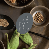 日々のスパイス Soil to Spice