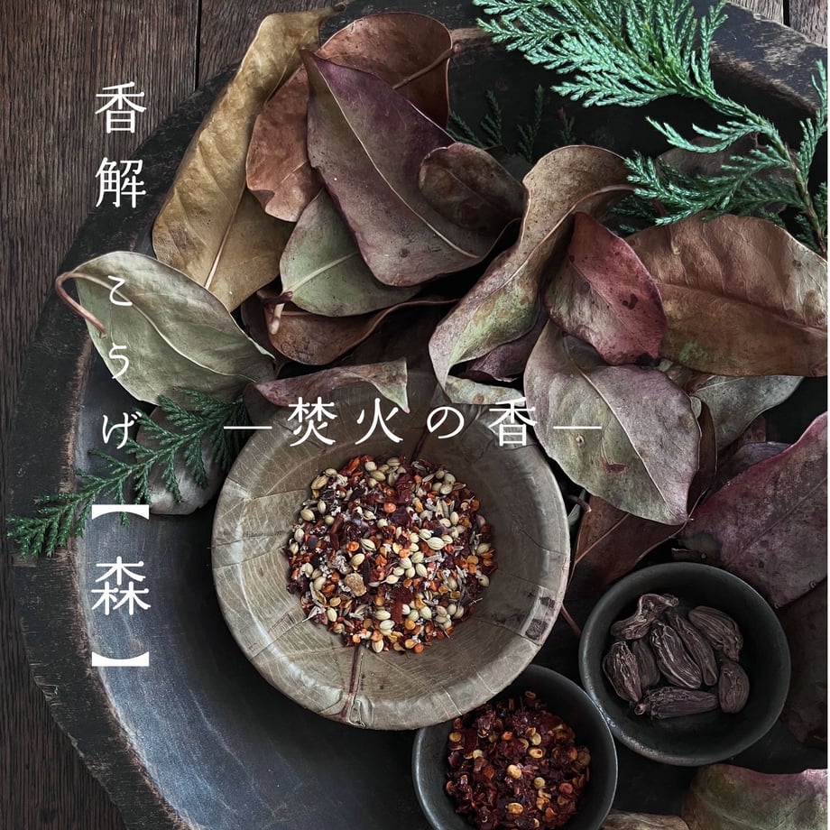 香解 ∴ 森 ∴ —焚火の香— Smoky Chili Blend | 日々のスパイス S...