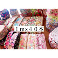 1m×40本アソート