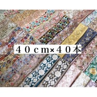 【残り1セット】40cm×40本アソート