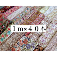 1m×40本アソート