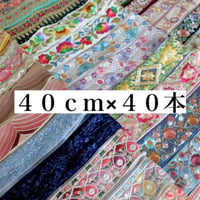 40cm×40本アソート