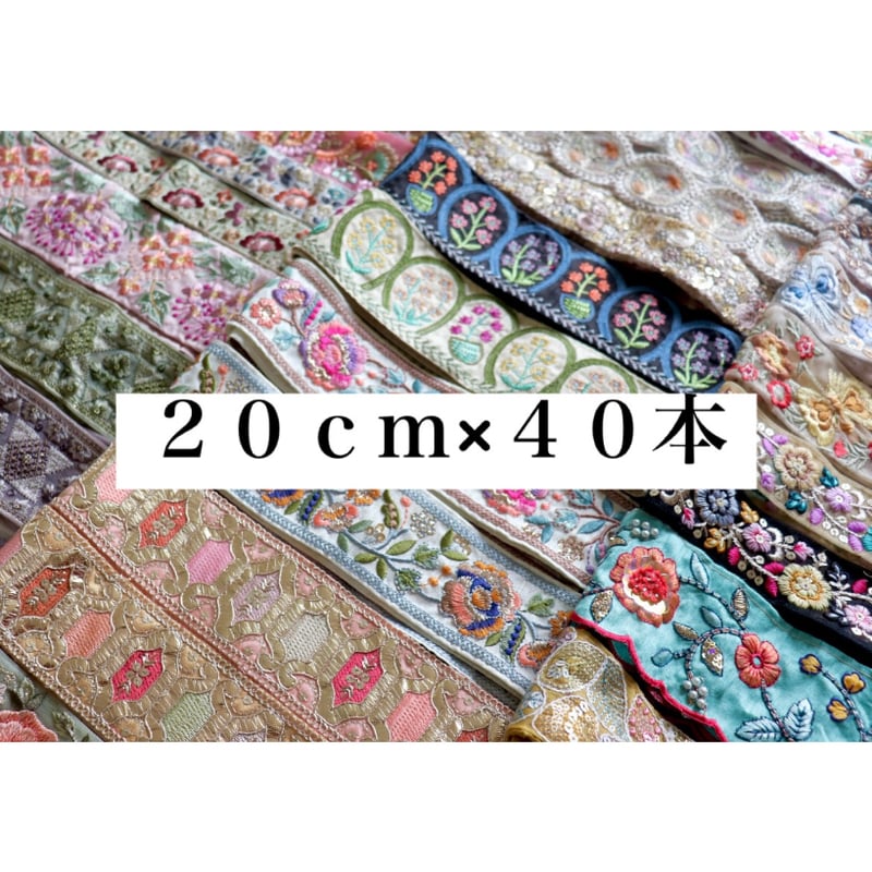 インド刺繍リボン アソート 20cm×40本 | インド刺繍リボン arinco ribbon