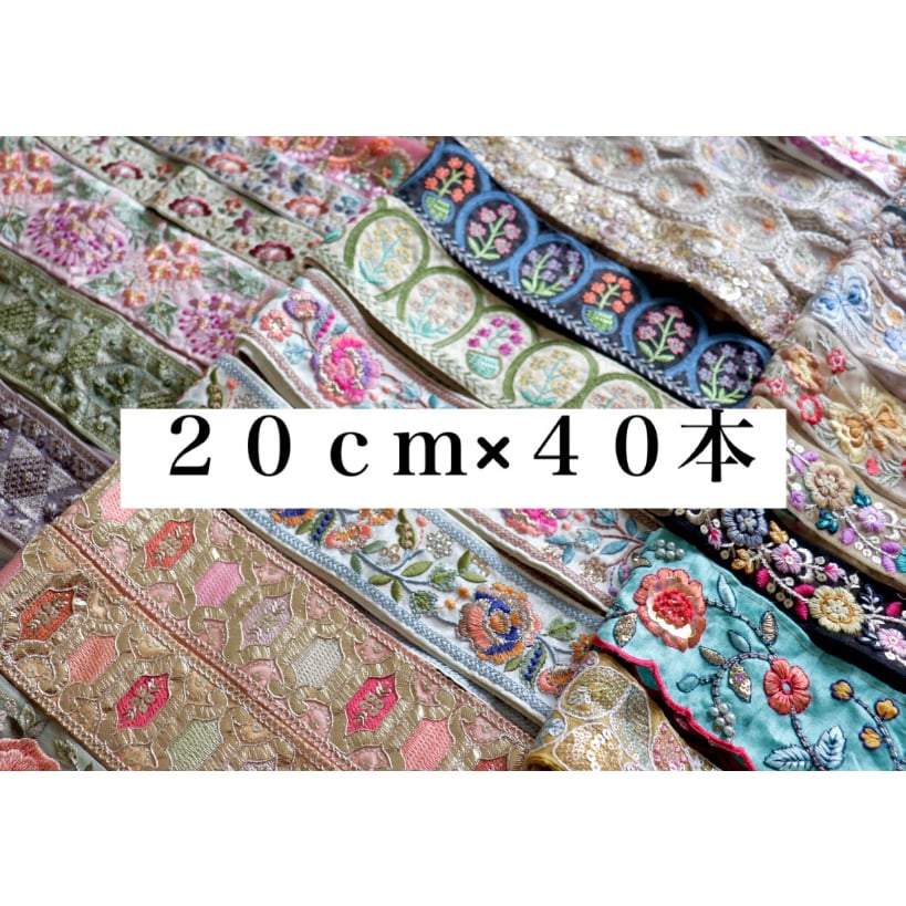 インド刺繍リボン　（342.343.344）合計16m、202-206各2m インド刺繍リボン アソート 20cm×40本 | インド刺繍リボン arinco ribbon