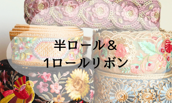 インド刺繍リボン　ロール販売　⑨ 1ロール [サクラ] インド刺繍リボン 3316-1R | インド刺繍リボン
