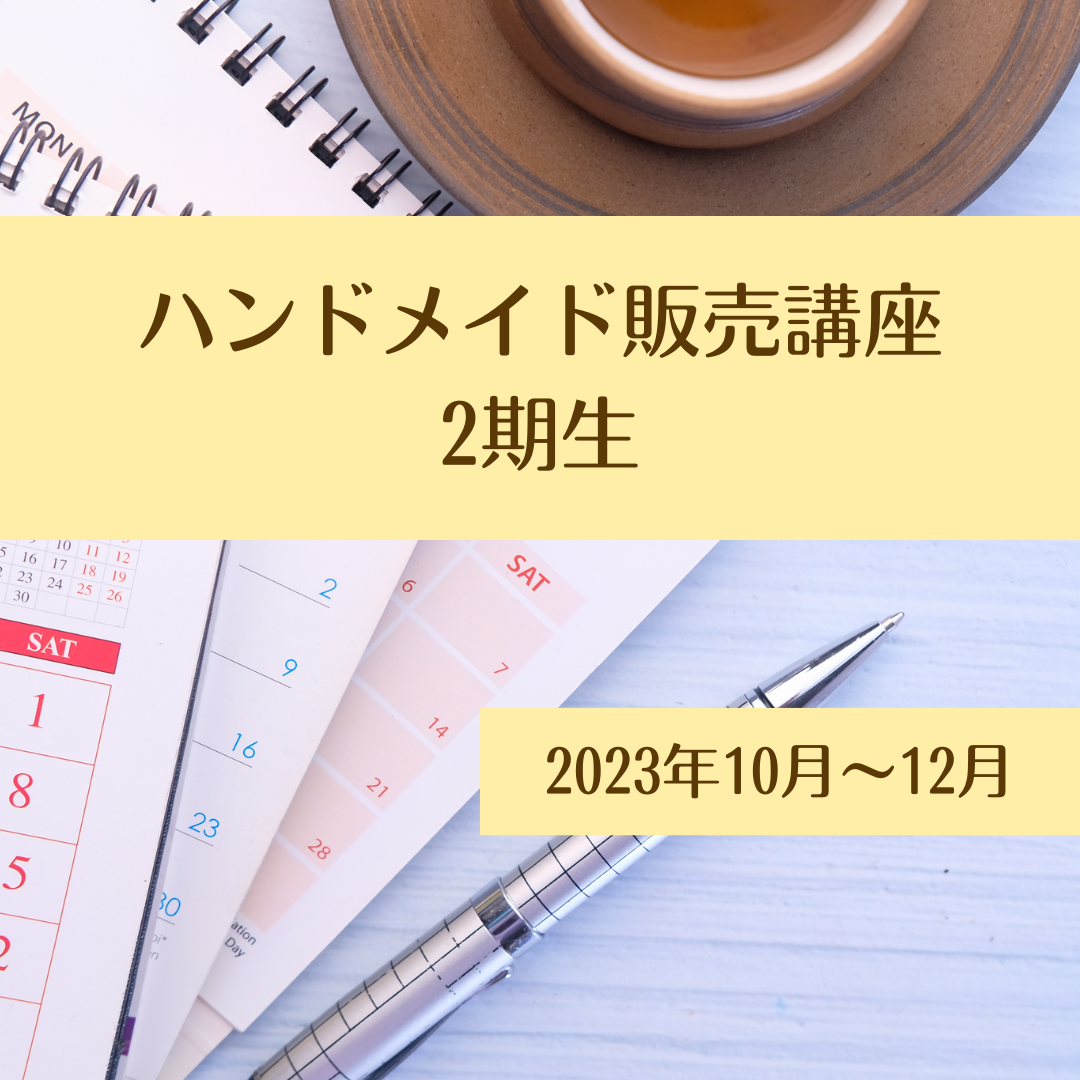 ハンドメイド販売講座2期生（2023年10月～12月） | matricariamade's