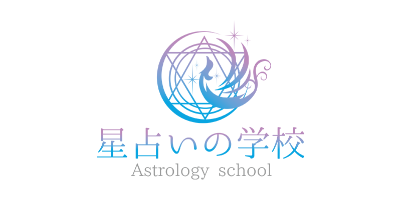 星占いの学校 ONLINE STORE