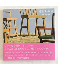 吉村宗浩   MUNEHIRO YOSHIMURA      "悲しみの星"