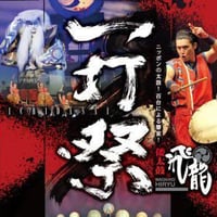 倭太鼓飛龍コンサート「一打祭2012」Blu-ray
