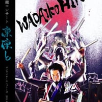 倭太鼓飛龍コンサート「凛凛と」DVD
