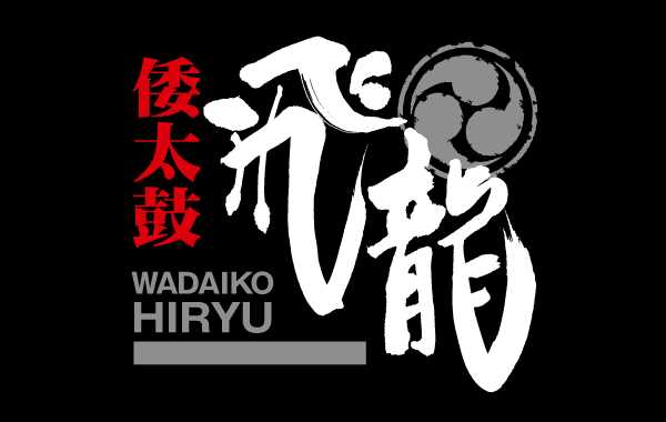 倭太鼓飛龍