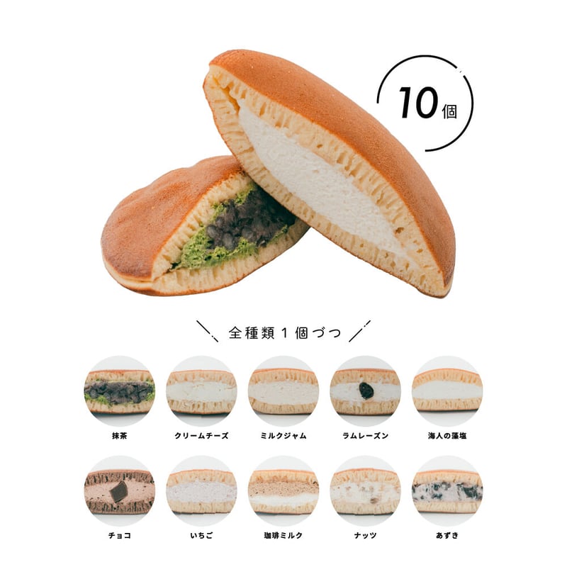 半どら 10個セット | 空口ママのみるく工房